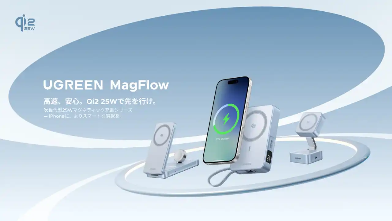 【株式会社ユーグリーン・ジャパン】 次世代Qi2 25W規格対応！UGREENが最新ワイヤレス充電シリーズ製品発表