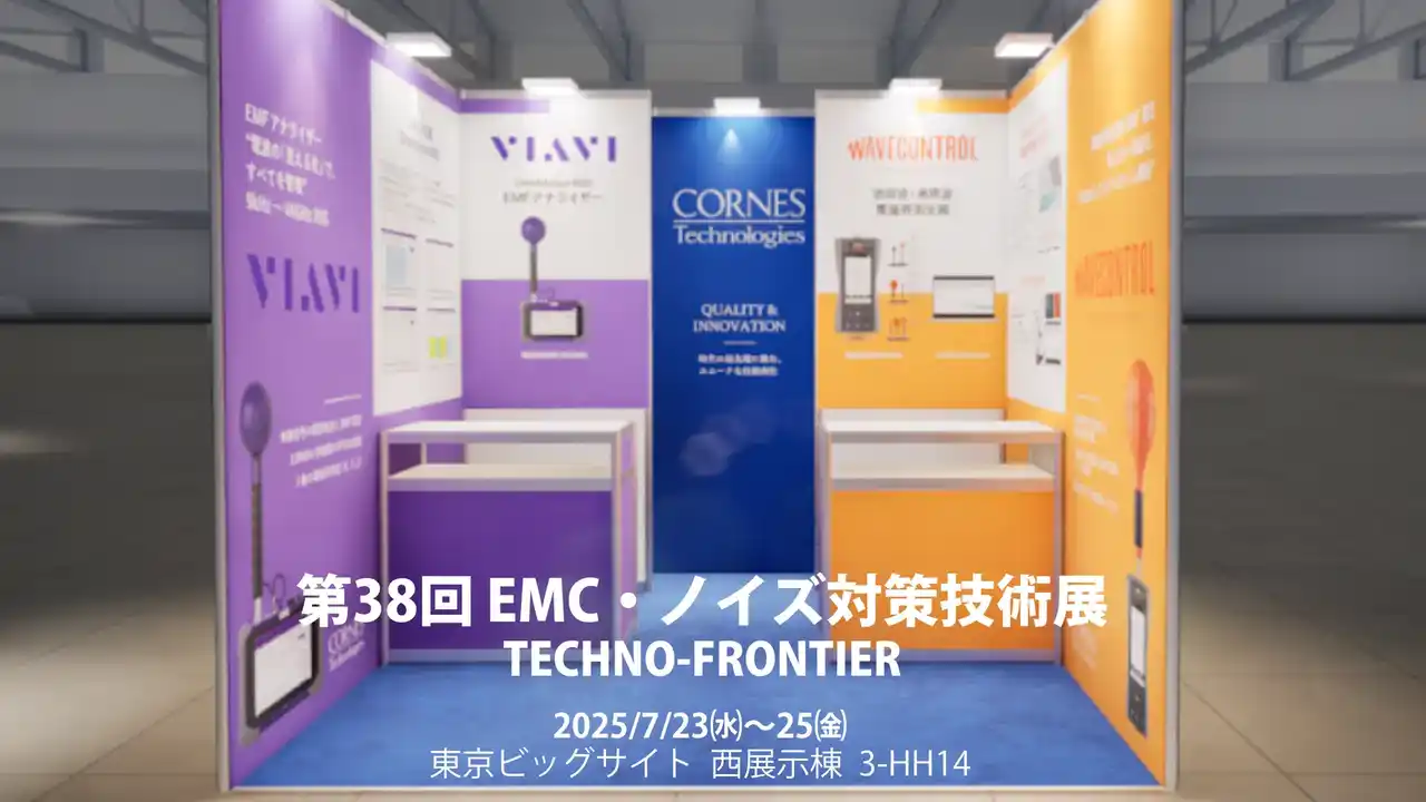 【コーンズテクノロジー株式会社】 【第38回 EMC・ノイズ対策技術展出展】人体ばく露測定・EMC測定・ノイズ検知製品を展示