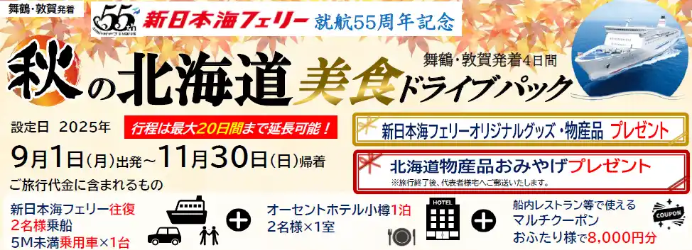 【ＳＨＫライングループ】 就航55周年記念 新日本海フェリー利用【秋の北海道 美食ドライブパック4日間 舞鶴敦賀発着】発売開始！