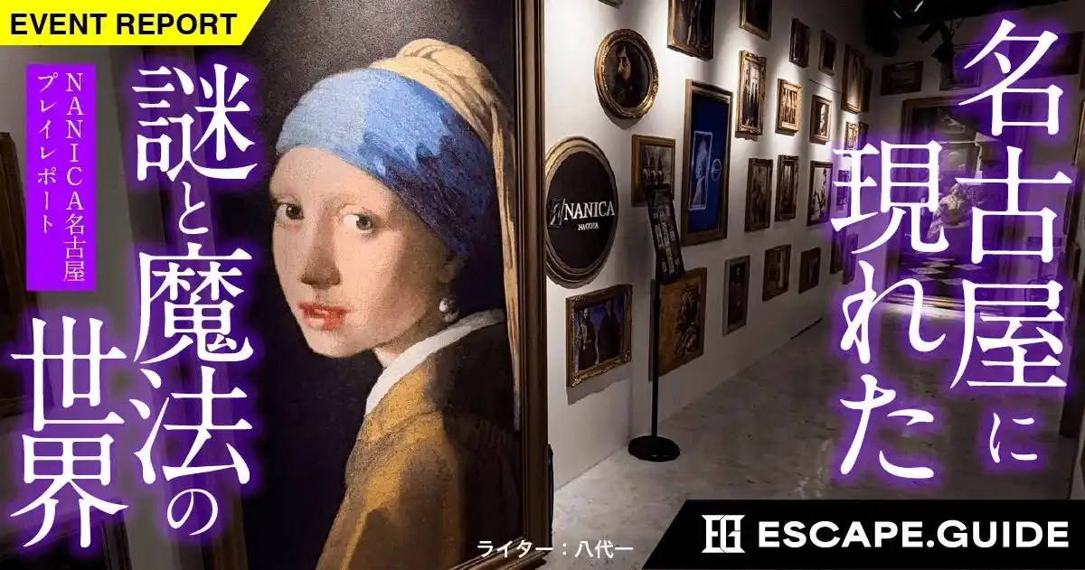【ESCAPE.ID ～謎解き＆脱出ゲームポータル～】 名古屋に現れた“ガチすぎる魔法世界”を潜入取材！謎解き施設「NANICA-NAGOYA」体験レポートをESCAPE.IDで公開