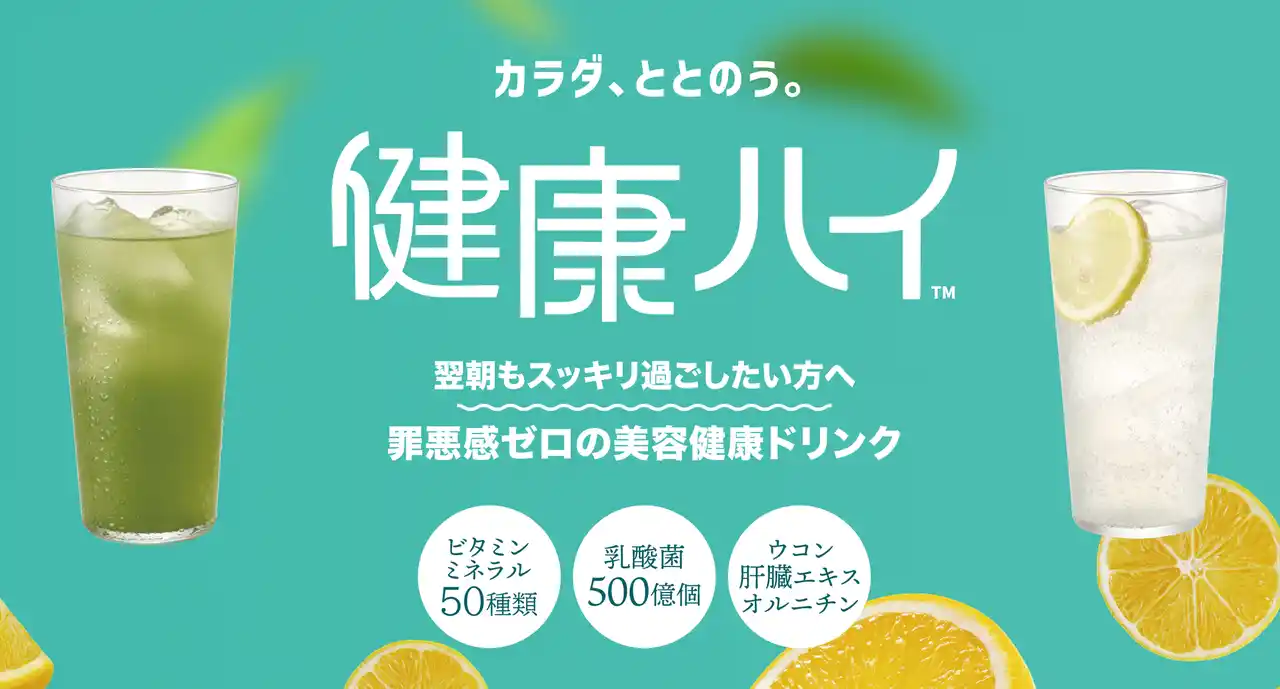【焼酎割りの新定番】糖類・プリン体ゼロ。カラダに嬉しい成分たっぷりの美容健康ドリンク「健康ハイ」発売。飲食店向け無料スターターキットを数量限定配布開始