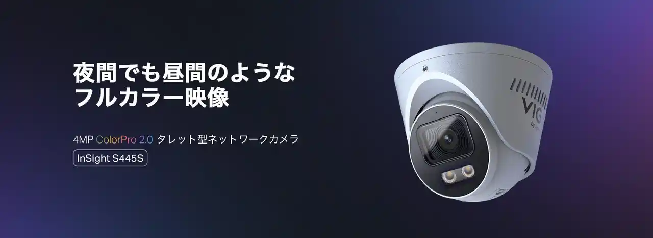 【ティーピーリンクジャパン株式会社】 【暗視撮影に特化した新モデル登場】VIGI ColorPro 2.0ナイトビジョンテクノロジー搭載4MPタレット型ネットワークカメラ「InSight S445S」販売開始