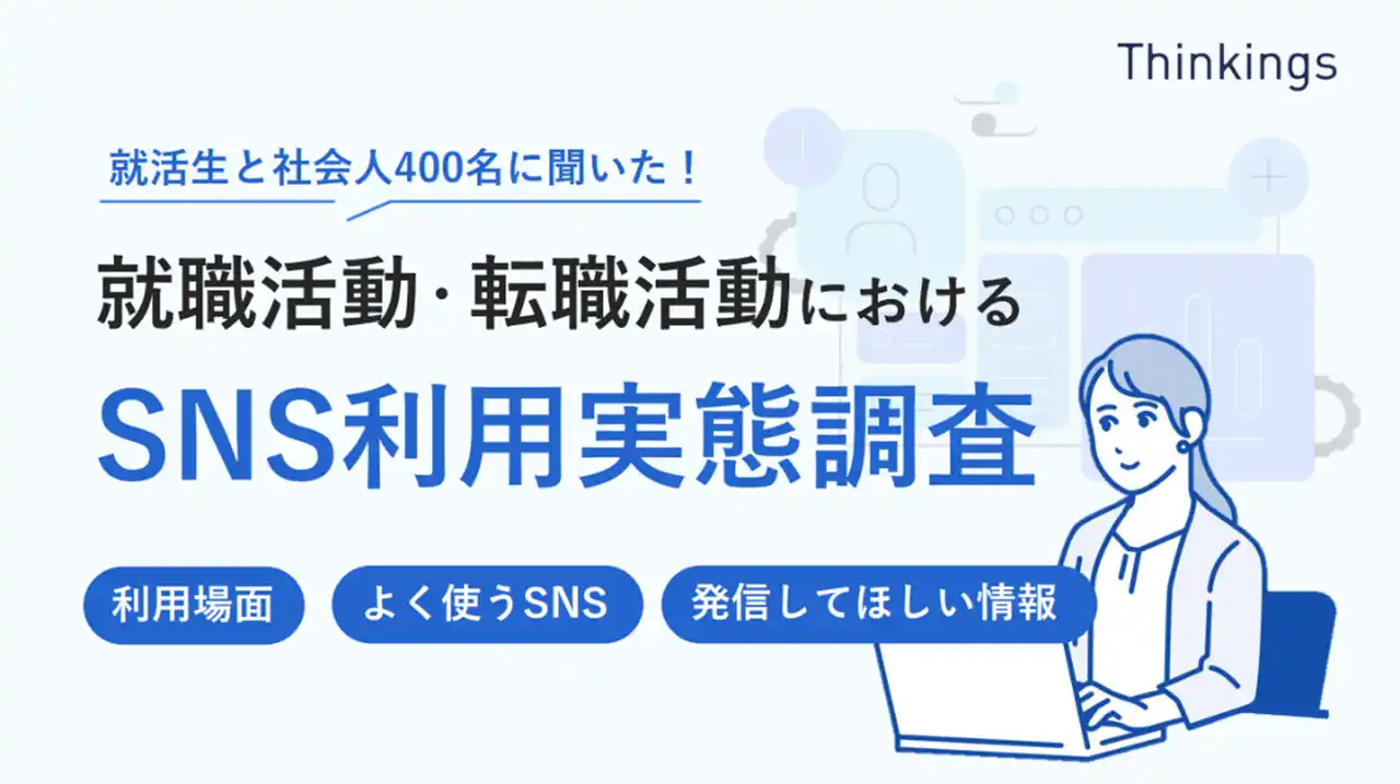 【Thinkings株式会社】 就職活動・転職活動におけるSNS利用実態調査のレポートを公開
