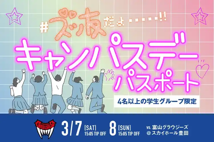 【シーホース三河】 全員に“直筆サイン入り”シャツをプレゼント！プロのコートで記念撮影も。学生グループ限定の超豪華観戦プランが3/7・8豊田で開催