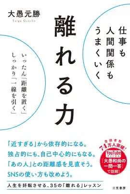 「近すぎる」から依存的になる。独占的にも、自己中心的にもなる――。人生を好転させる、35の「離れるレッスン」――新刊書籍『仕事も人間関係もうまくいく離れる力』（著者：大愚元勝）9月4日（木）発売！
