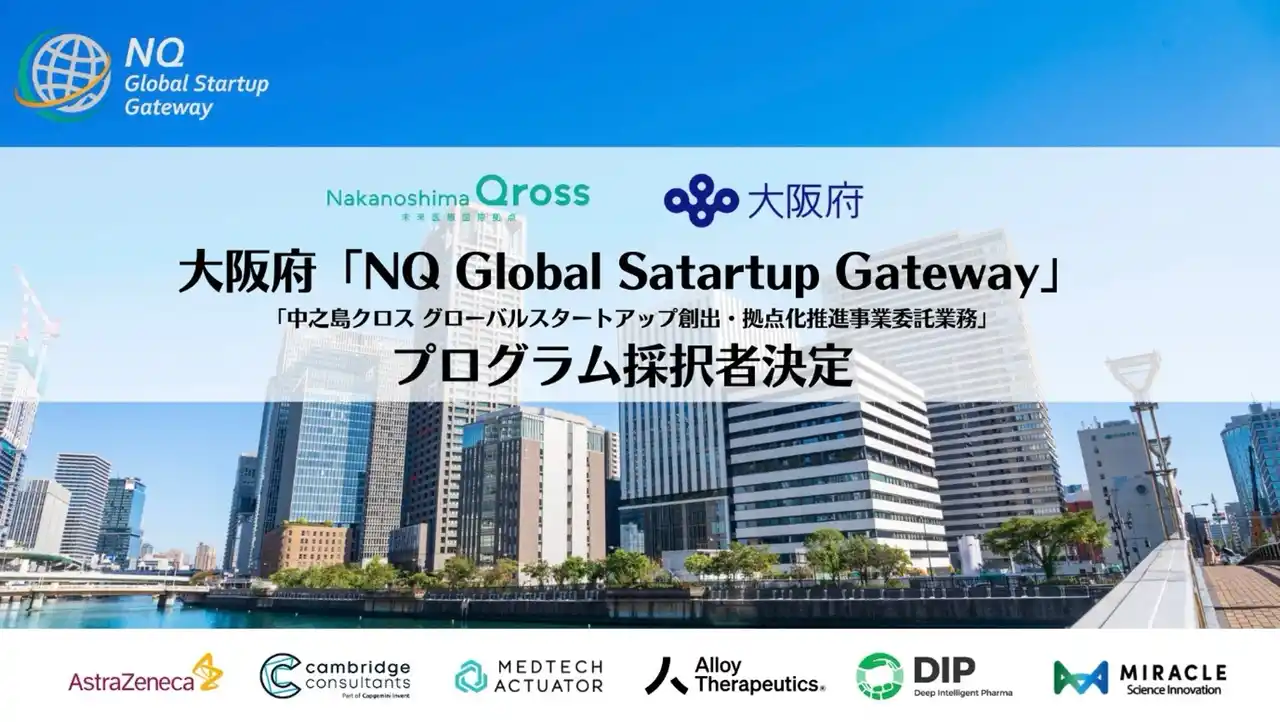 大阪府「NQ Global Startup Gateway（中之島クロス グローバルスタートアップ創出・拠点化推進事業委託業務）」の3つの支援プログラムの採択者（社）が決定