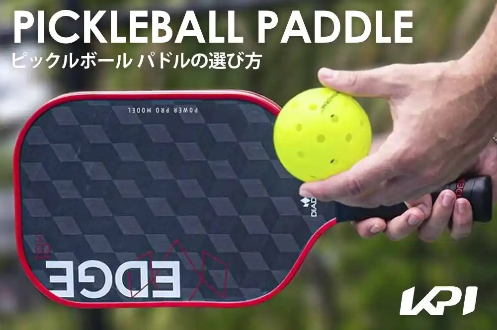 【KPI株式会社】 ＜KPI CLUB＞ピックルボール パドルの選び方＆人気ブランドおすすめパドルピックアップ