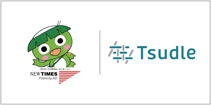 【株式会社リザーブリンク】 ニュータイムス社、志木かっぱ村で開催された「開村式＆記念セミナー」にTsudleを導入しイベント運営の効率化を実現