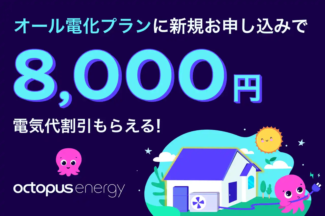 【TGオクトパスエナジー株式会社】 この夏、オクトパスエナジーで電気代改革を　オール電化ユーザー向け「夏のハッピー割」キャンペーンを開始！