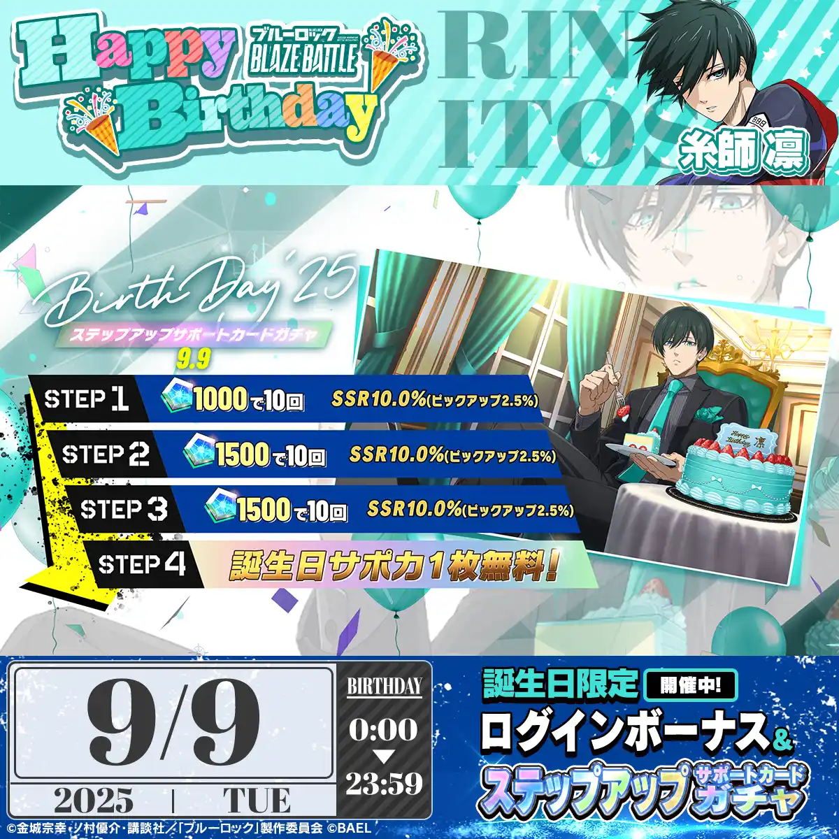 【株式会社BAEL】 『ブルーロック BLAZE BATTLE』（ブレバト）に【糸師 凛】の誕生日記念の期間限定サポートカード新登場＆【剣城 斬鉄】が新登場！