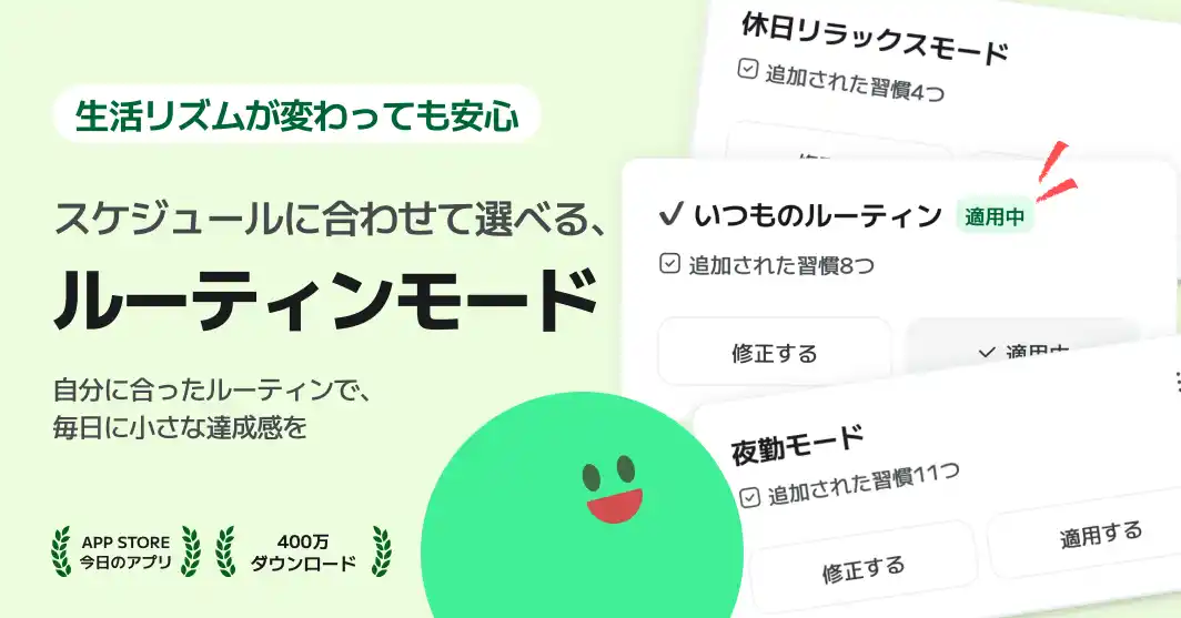 【Minding. co., Ltd.】 「この機能があるから使い続けられる」- マイルーティンの人気No.1機能「ルーティンモード」が進化、習慣化のあり方が変わる