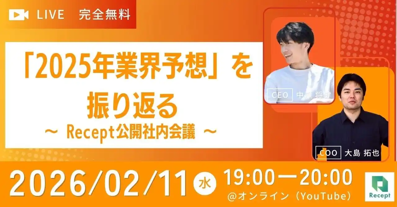 【2月11日開催】DID/VCウェビナー「2025年業界予想」を振り返る ～ Recept公開社内会議 ～