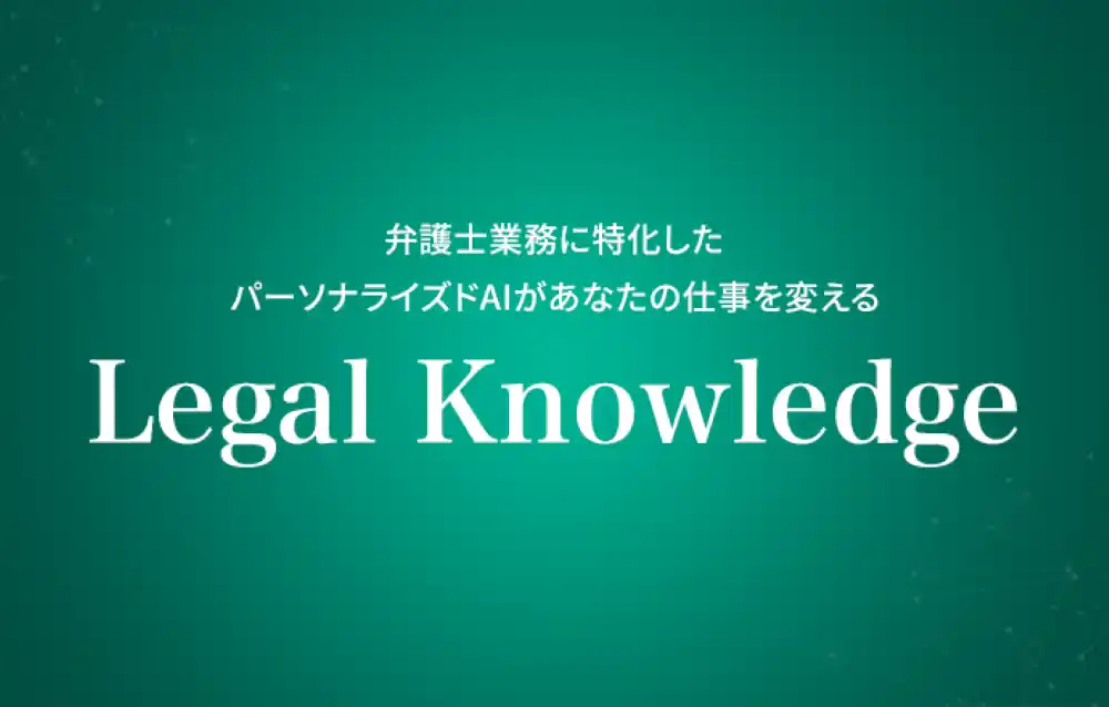 KenRi、弁護士業務を支援する生成AI SaaS「Legal Knowledge」を提供開始
