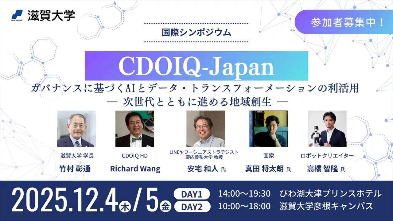 【滋賀大学】国際シンポジウム「CDOIQ-Japan」開催のお知らせ