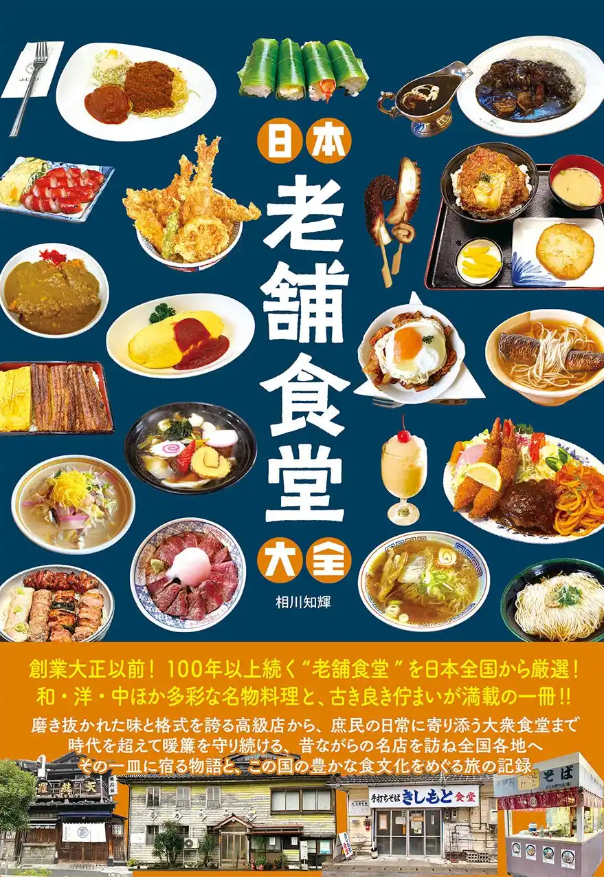 【辰巳出版株式会社】 創業大正以前！100年以上続く“老舗食堂”を日本全国から厳選して収録した一冊『日本老舗食堂大全』が辰巳出版より7月22日発売