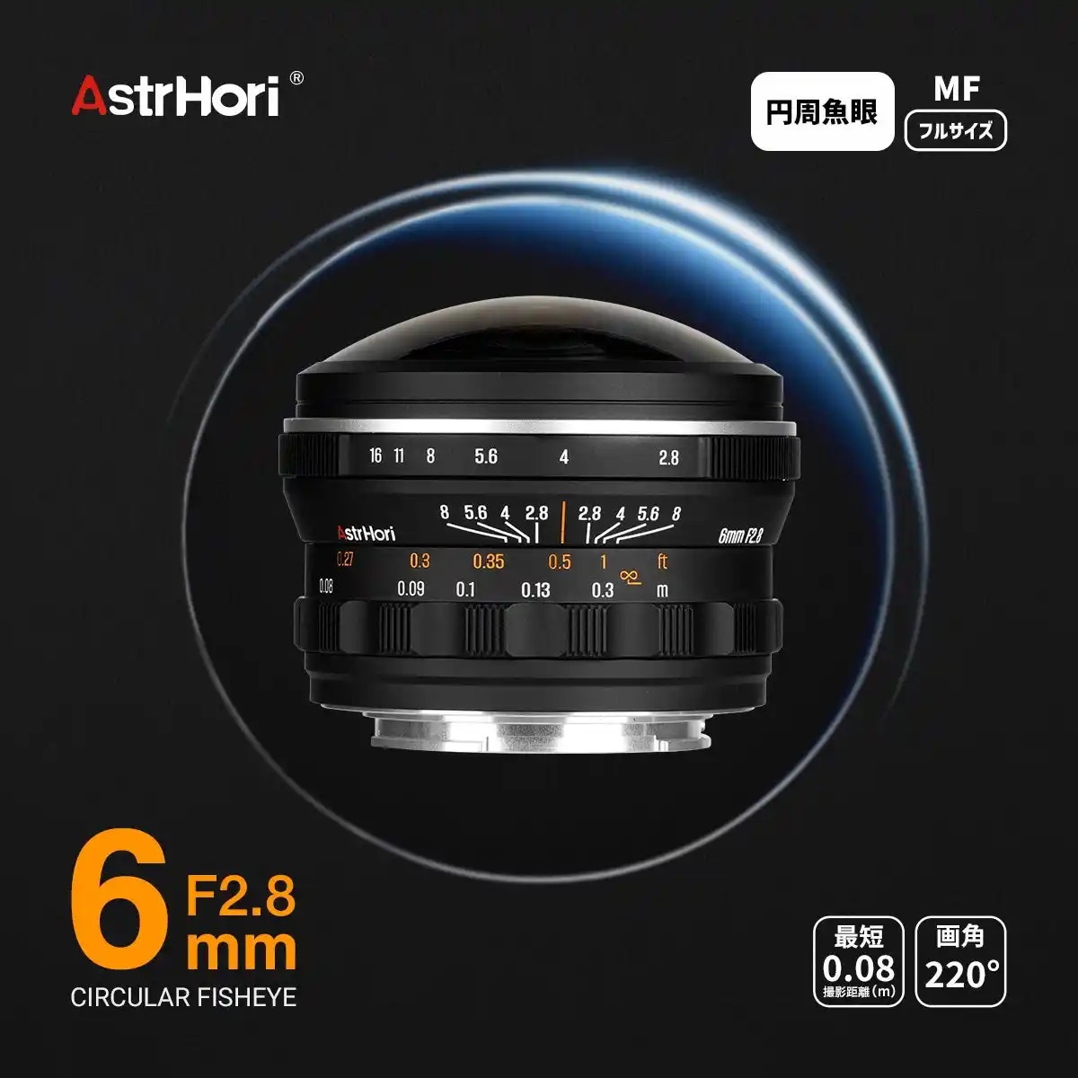 【E&Iクリエイション株式会社】 220°の視界で世界を球体に包み込む ―フルサイズ対応 円周魚眼MFレンズ「AstrHori 6mm F2.8 CIRCULAR FISHEYE」新発売のお知らせ