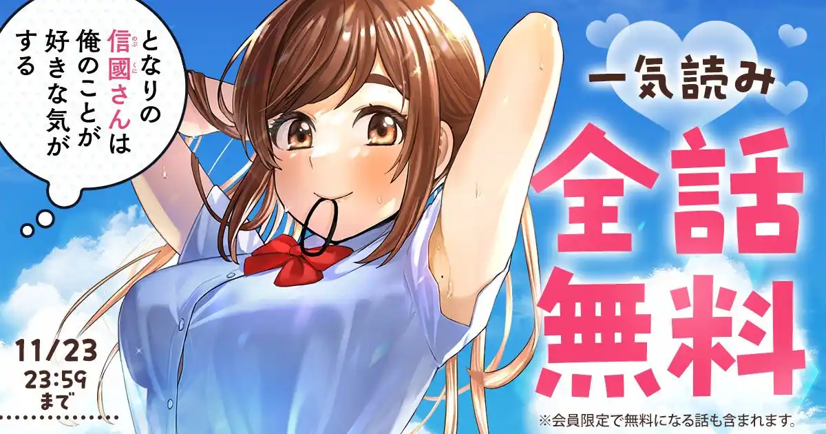 「ヤングアニマルWeb」人気作品『となりの信國さんは俺のことが好きな気がする』48時間限定全話無料キャンペーン！！