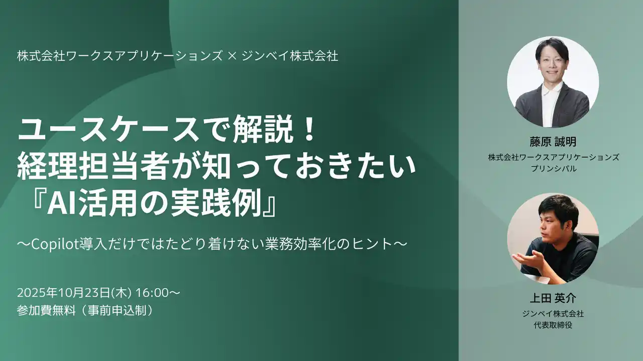 【ジンベイ】 ワークスアプリケーションズと共催ウェビナー開催決定──ユースケースで解説！経理担当者様が知っておきたい『AI活用の実践例』