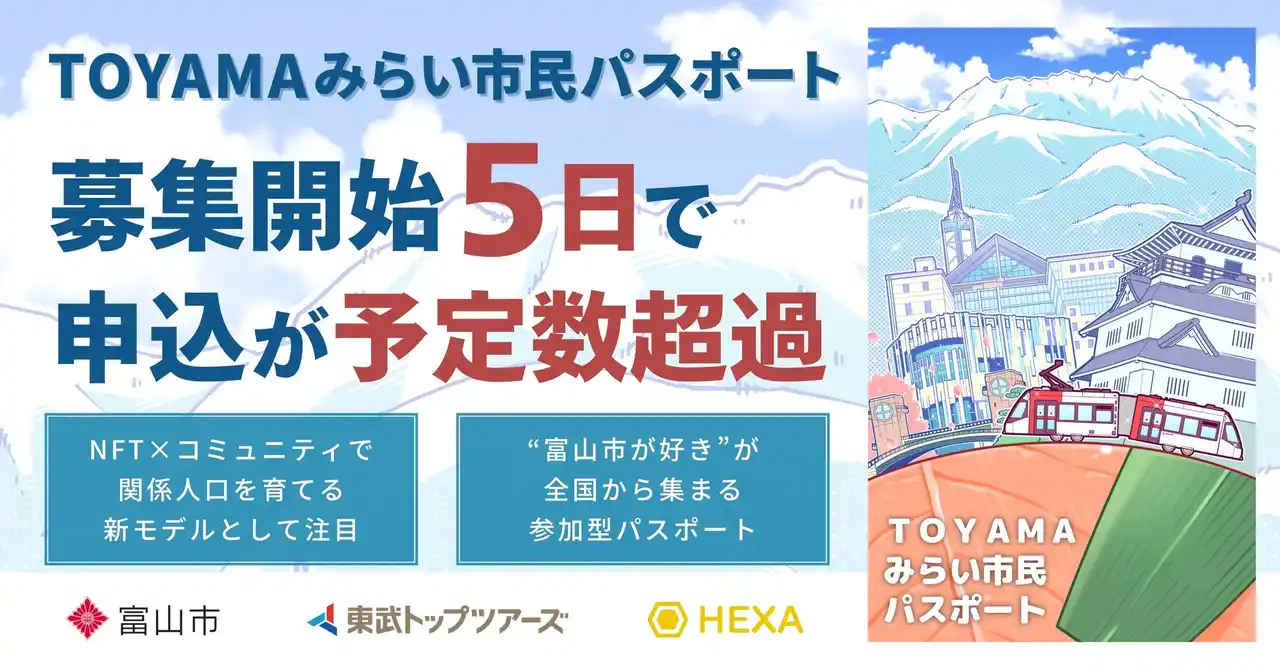 富山市公式「TOYAMAみらい市民パスポート」募集開始5日で申込1,000枚超！募集期限前に予定数超過、関係人口施策として大きな反響