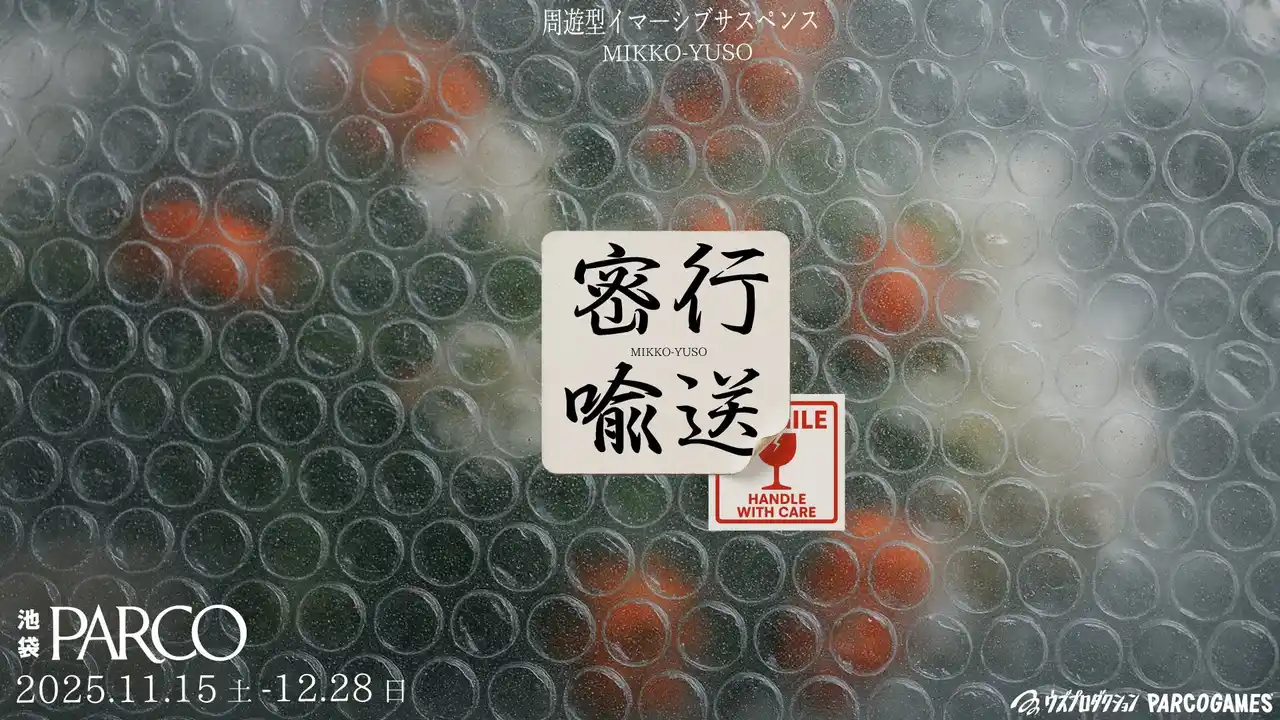 【株式会社パルコ】 本当に存在するのか分からない─噂の“運搬バイト”。周遊型イマーシブサスペンス『密行喩送(みっこうゆそう)』