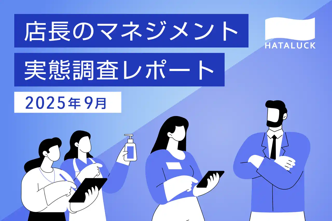 【HATALUCK】 サービス業の店長、6割が「スタッフ育成」にジレンマ。HATALUCKが「店長のマネジメント実態」を調査