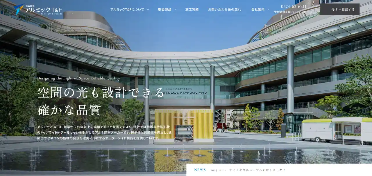【株式会社アルミックT＆F】 75年以上の技術と意匠で、建築の未来を支える。株式会社アルミックT&FがコーポレートWebサイトを公開しました。