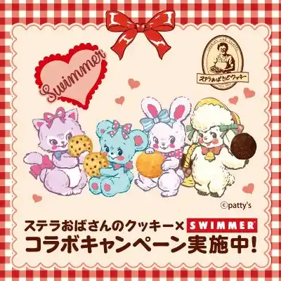 【アイピーフォー株式会社】 「ステラおばさんのクッキー」と「SWIMMER」がコラボレーション！2025年7月4日(金)よりスタート