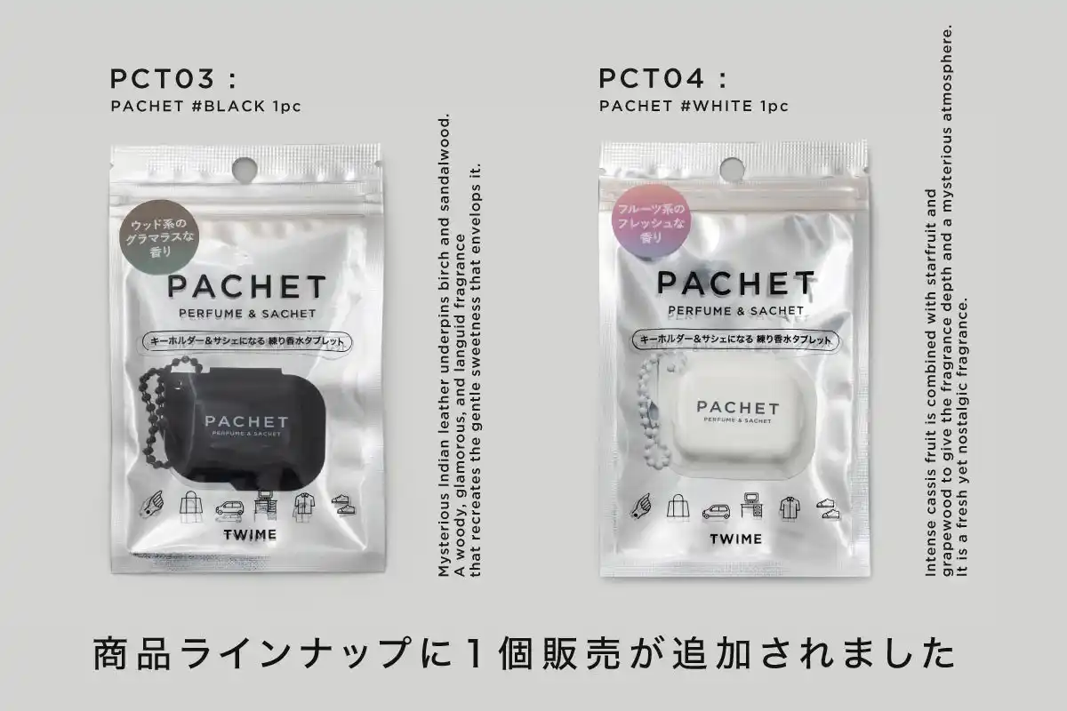 【株式会社トワイム】 キーホルダーにもなる練り香水タブレット「PACHET」から、待望の1個売りパッケージが新登場