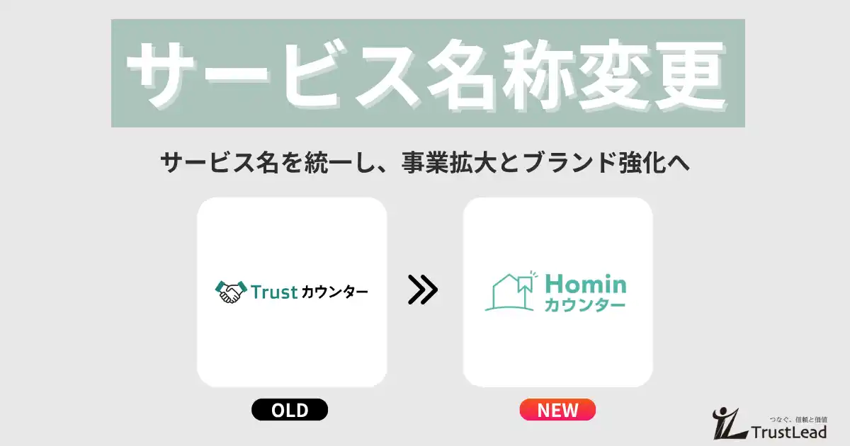 【株式会社Trust Lead】 「Trustカウンター」から「Hominカウンター」へ！サービス名を統一しブランド強化へ