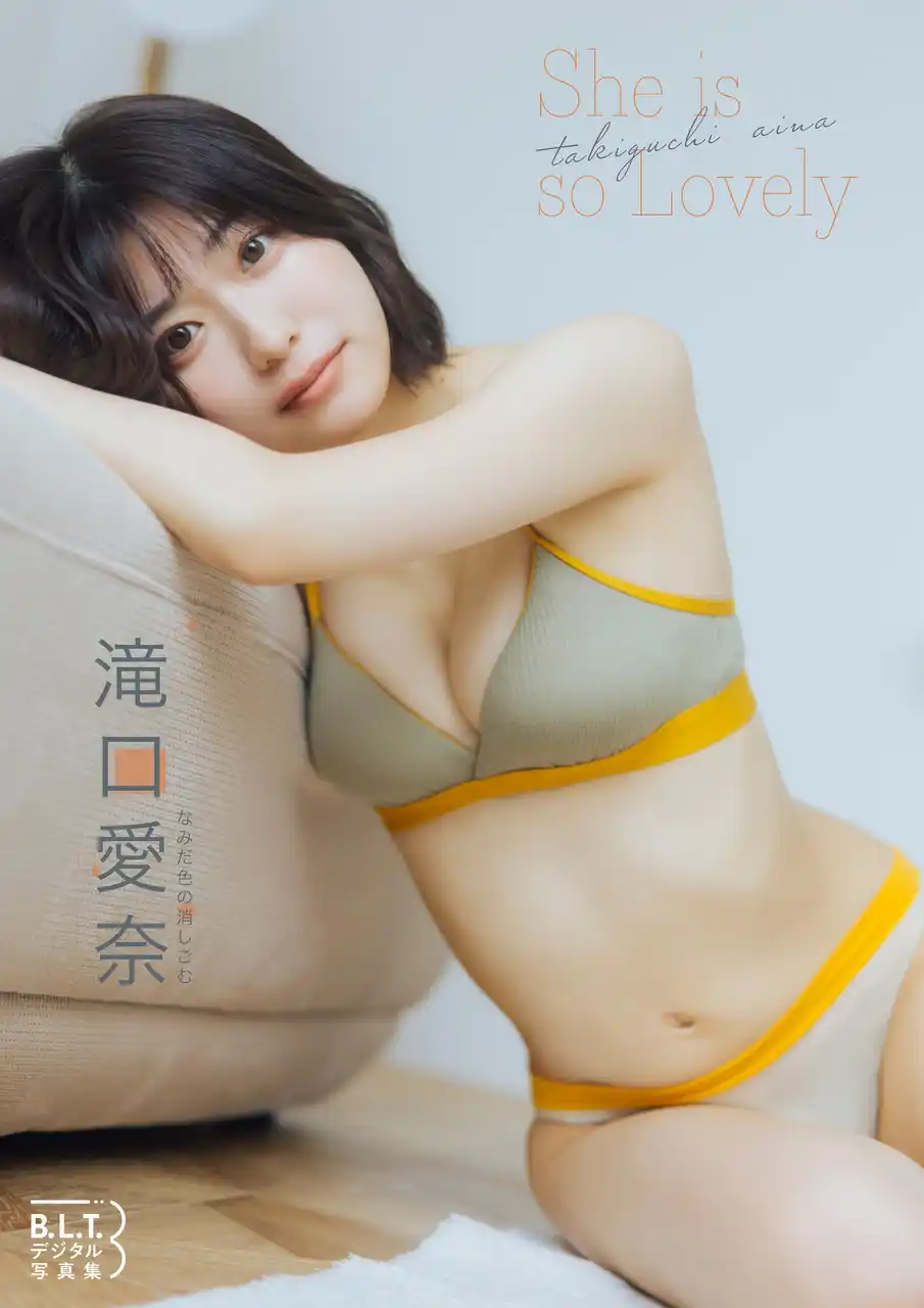 【株式会社東京ニュース通信社】 アイドルグループ「なみだ色の消しごむ」・滝口愛奈のデジタル写真集が7/8より配信スタート！