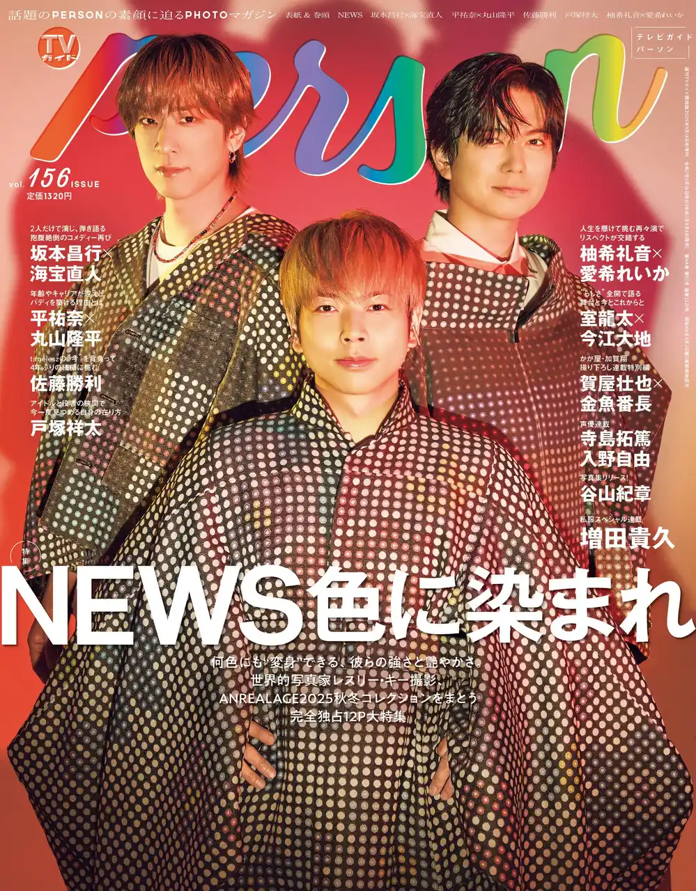 【株式会社東京ニュース通信社】 「NEWS色に染まれ」NEWSが「TVガイドPERSON vol.156」で語る“変身”