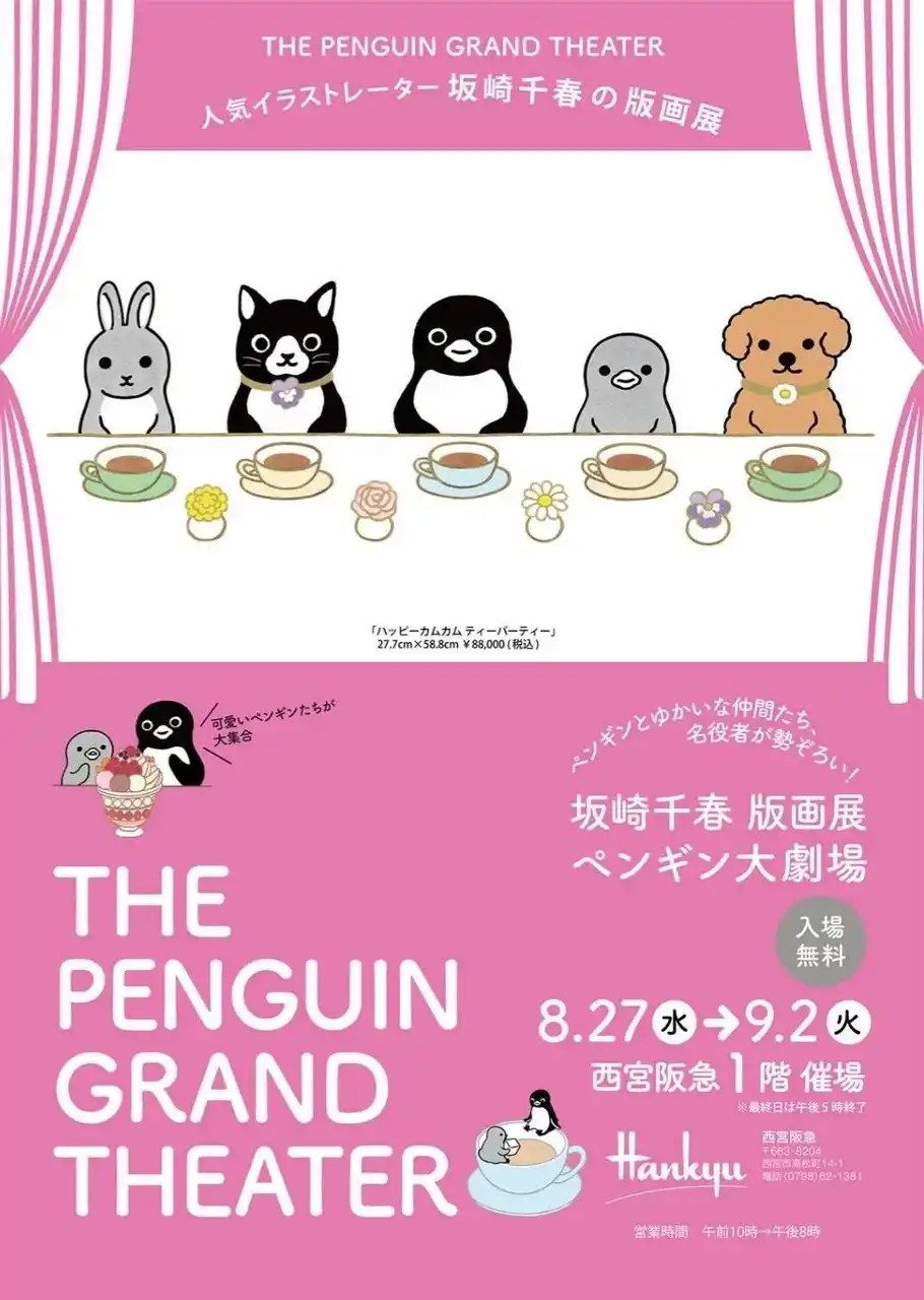 名役者が勢ぞろい！！人気イラストレーター坂崎千春の版画展　　『ペンギン大劇場』が西宮阪急で8月27日（水）より開催！！