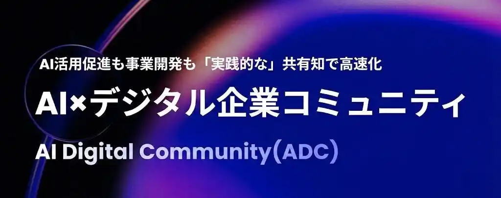 【株式会社CyberACE(サイバーエース)】 デジタル産業の有力企業・リーダーが集結。完全紹介制AIコミュニティ「AI Digital Community (ADC)」が始動～サイバーエース CAIO 貫場友介が理事に就任～