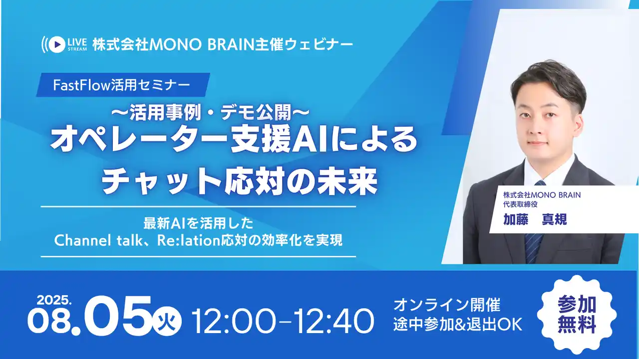 【株式会社MONO BRAIN】 【8/5開催】チャット対応業務にお困りの方必見！オペレーター支援AIでお問い合わせ対応をサクサク進める方法を解説。
