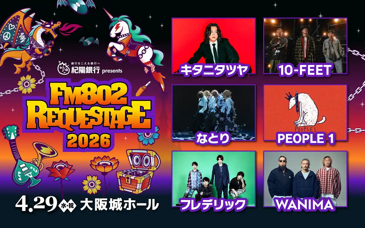 【株式会社　FM802】 キタニタツヤ、PEOPLE 1が追加出演決定！「FM802 SPECIAL LIVE 紀陽銀行 presents REQUESTAGE 2026」