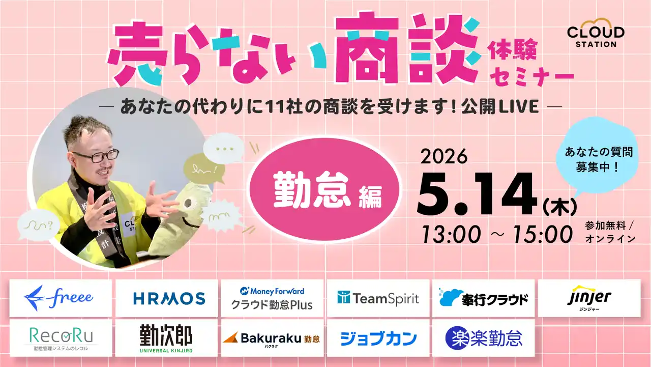 【株式会社TECO Design】 「あなたの代わりに11社の商談を受けます」勤怠SaaS11社の疑似商談LIVEを開催