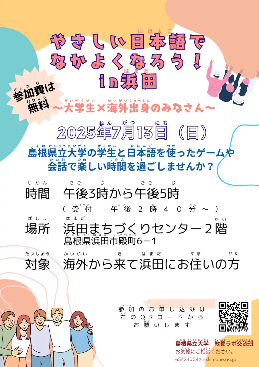 「やさしい日本語でなかよくなろう！in浜田」を７月13日（日）に開催します【島根県立大学】