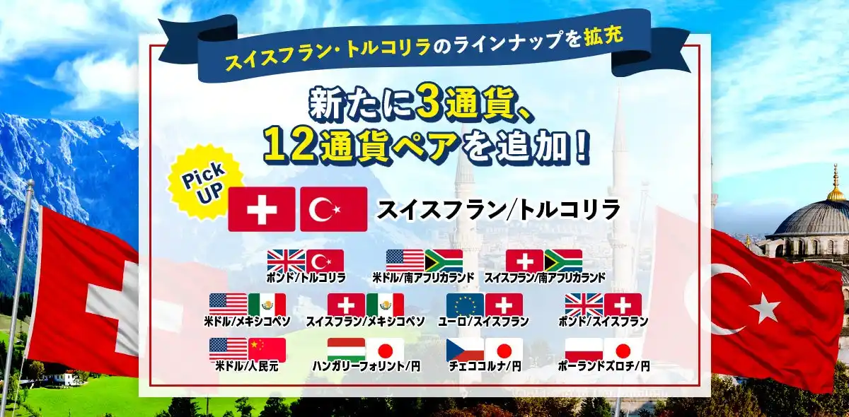 【株式会社外為どっとコム】 【株式会社外為どっとコム】FXサービス『外貨ネクストネオ』において新たに12通貨ペアの取り扱いを開始！