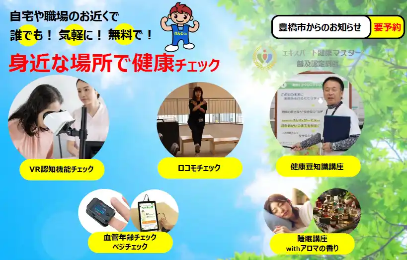 【豊橋市】 【豊橋】参加費無料＆要予約！認知機能や血管年齢が分かる「身近な場所で健康チェック」を開催