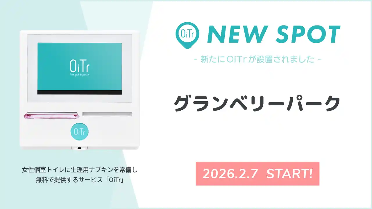 【オイテル株式会社】 『グランベリーパーク』（東京都町田市）にOiTrを設置！ 女性個室トイレに生理用ナプキンを常備し、誰もが安心できる社会へ