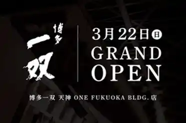 「博多一双」、ブランドを一本化