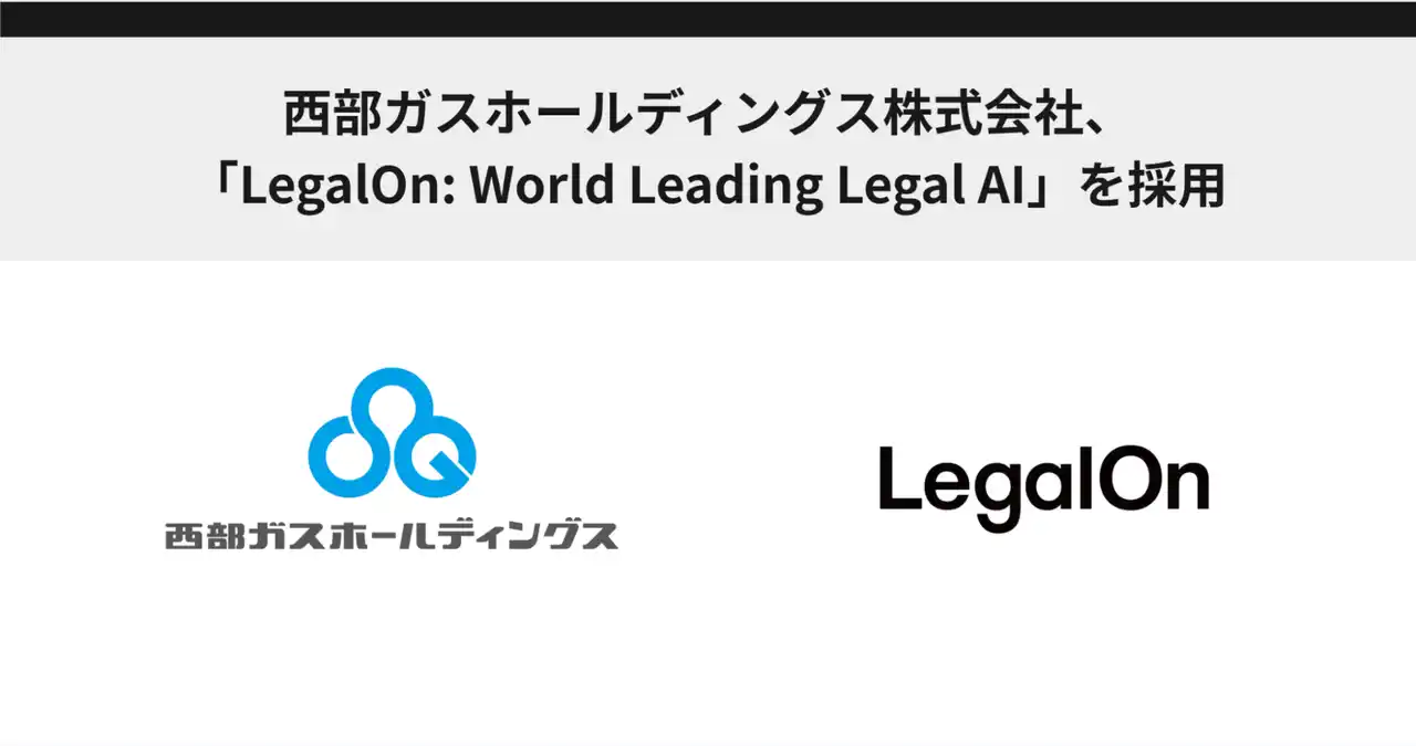 【株式会社LegalOn Technologies】 西部ガスホールディングス株式会社、「LegalOn: World Leading Legal AI」を採用