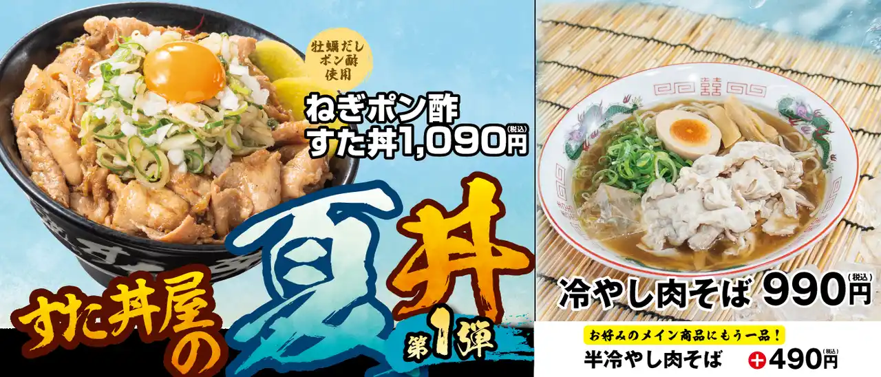 暑さで落ちた食欲を呼び戻す！すたみなと清涼感を融合させた夏季限定メニューが登場！7/18～全国の伝説のすた丼屋で『ねぎポン酢すた丼』と『冷やし肉そば』を発売！