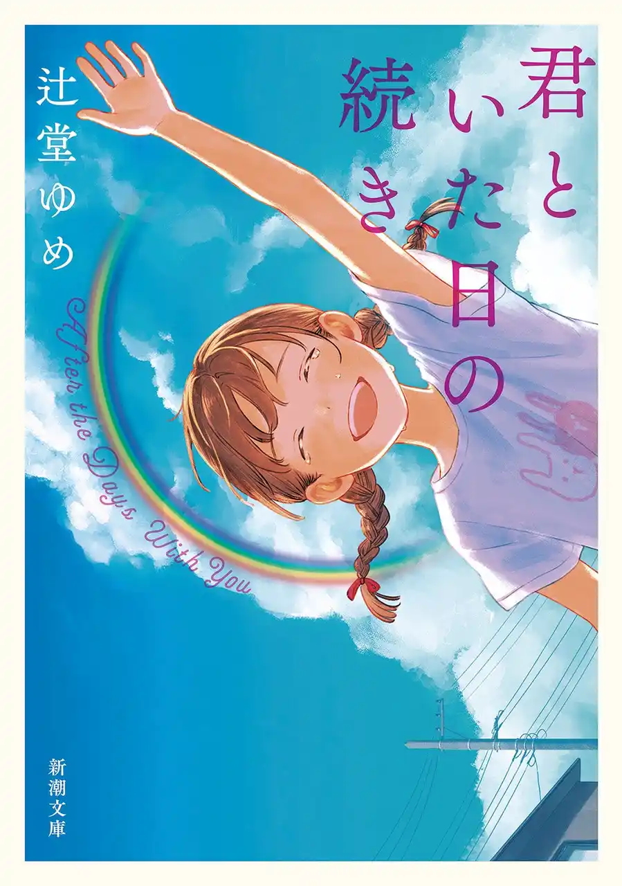【株式会社新潮社】 伏線回収が泣けるミステリー。辻堂ゆめ『君といた日の続き』（新潮文庫）7月29日（火）発売！