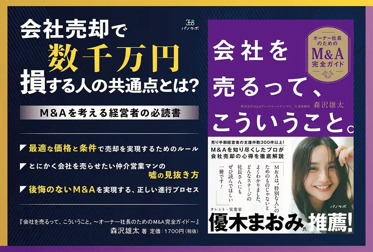会社売却の「最初の相談先」が9割を決める――新刊『会社を売るって、こういうこと。～オーナー社長のためのM&A完全ガイド～』を4月20日に発売――後継者不在に悩むオーナー社長に向けた実践的なM&A戦略書