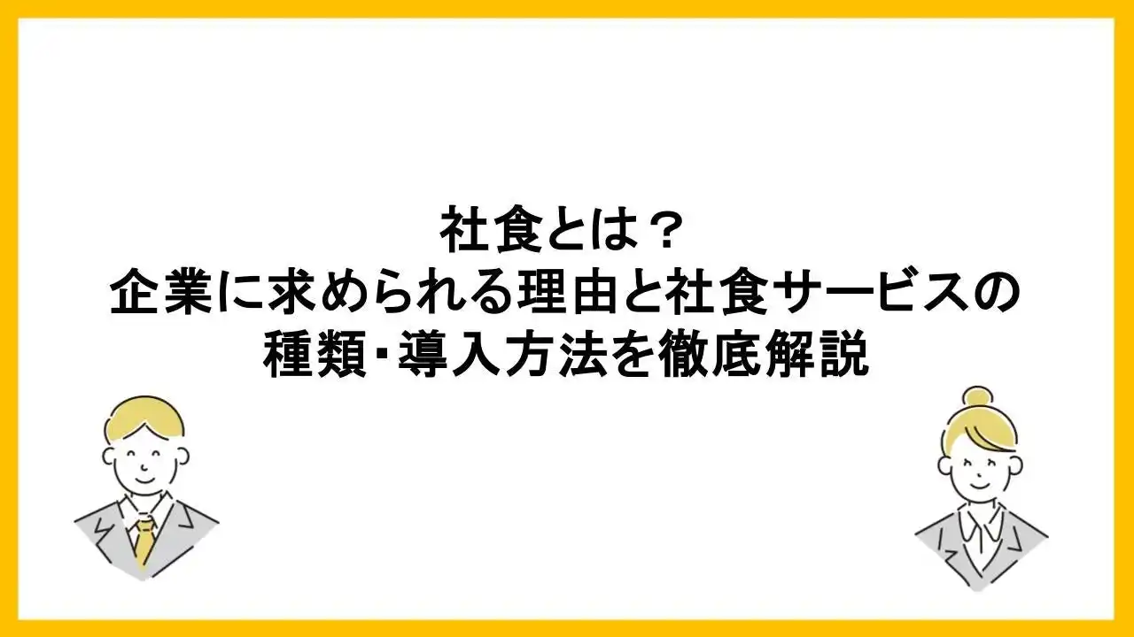 【ワオ株式会社】 福利厚生として再注目される「社食」とは？導入背景・種類・運営方法を解説した記事を公開