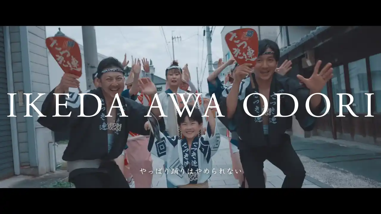 【阿波踊り × ラップ！？】人口減少がヤバい地域のご当地HIPHOP “第4弾” 『IKEDA AWA ODORI』 7月5日公開！