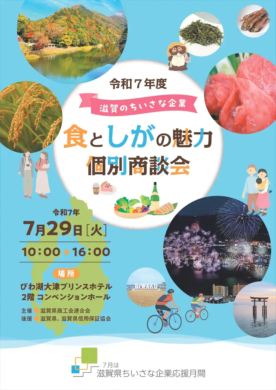 【滋賀県商工会連合会】 【7/29(火)】滋賀県内の食や観光・雑貨に関わる43社が販路拡大に取り組む!「滋賀のちいさな企業 食 と しが の 魅力 個別商談会」を開催!