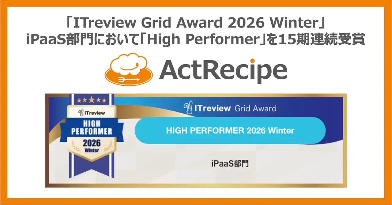 【アクトレシピ株式会社】 iPaaS「ActRecipe」が「ITreview Grid Award 2026 Winter」において「High Performer」を15期連続受賞 by PR TIMES