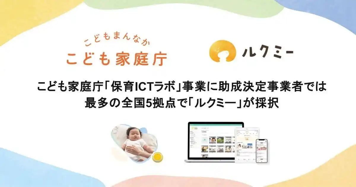 【ユニファ】 こども家庭庁「保育ICTラボ事業」に助成決定事業者では最多の全国5拠点で「ルクミー」が採択